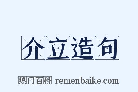 介立造句是什么意思的图片